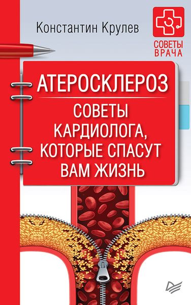 Обложка книги  «Атеросклероз. Советы кардиолога, которые спасут вам жизнь»