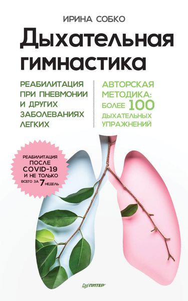 Обложка книги  «Дыхательная гимнастика. Реабилитация при пневмонии и других заболеваниях легких»