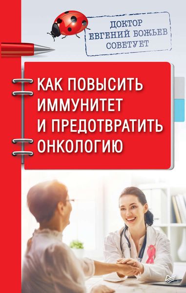 Обложка книги  «Доктор Евгений Божьев советует. Как повысить иммунитет и предотвратить онкологию»