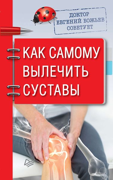 Обложка книги  «Доктор Евгений Божьев советует. Как самому вылечить суставы»