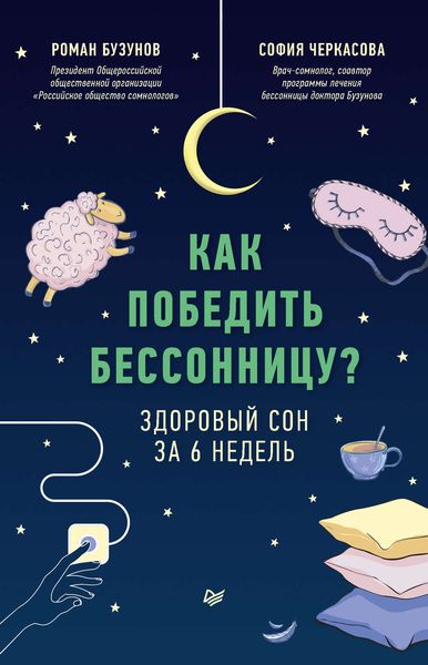 Обложка книги  «Как победить бессонницу? Здоровый сон за 6 недель»