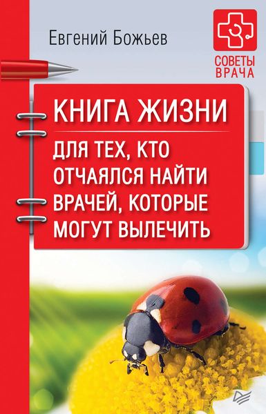Обложка книги  «Книга жизни. Для тех, кто отчаялся найти врачей, которые могут вылечить»