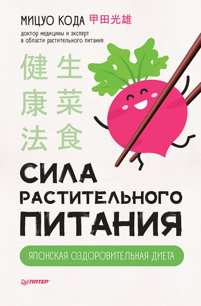 Обложка книги  «Сила растительного питания. Японская оздоровительная диета»