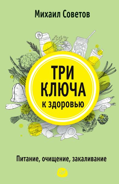 Обложка книги  «Три ключа к здоровью. Питание, очищение, закаливание»