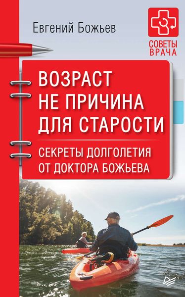 Обложка книги  «Возраст не причина для старости. Секреты долголетия от доктора Божьева»