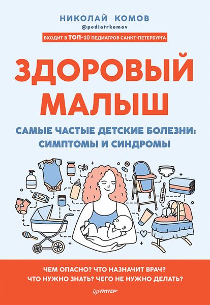 Обложка книги  «Здоровый малыш. Самые частые детские болезни: симптомы и синдромы»