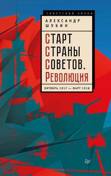 Обложка книги  «Старт Cтраны Советов. Революция. Октябрь 1917 – март 1918»
