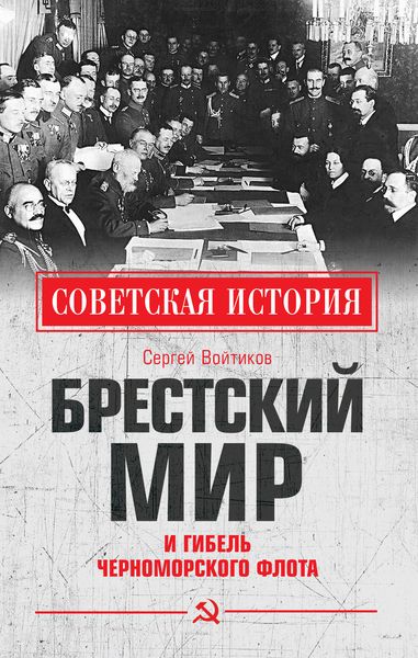 Обложка книги  «Брестский мир и гибель Черноморского флота»