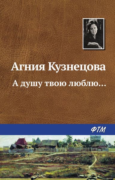 Обложка книги  «А душу твою люблю…»