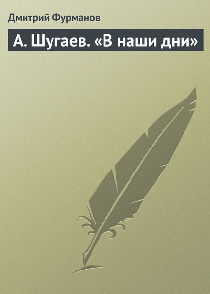 Обложка книги  «А. Шугаев. «В наши дни»»