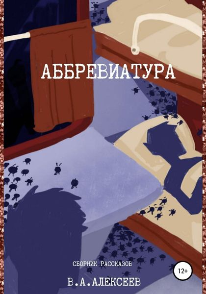 Обложка книги  «Аббревиатура»