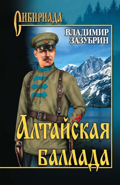 Обложка книги  «Алтайская баллада»