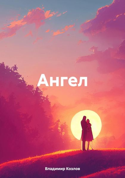 Обложка книги  «Ангел»
