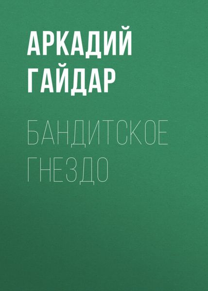 Обложка книги  «Бандитское гнездо»