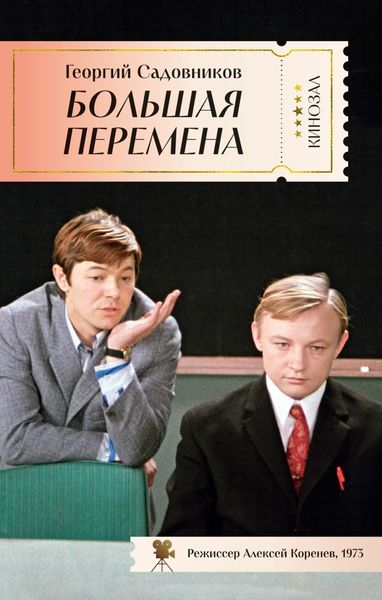 Обложка книги  «Большая перемена»