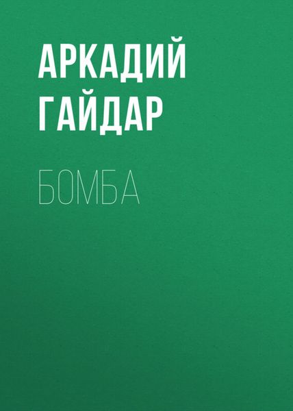 Обложка книги  «Бомба»
