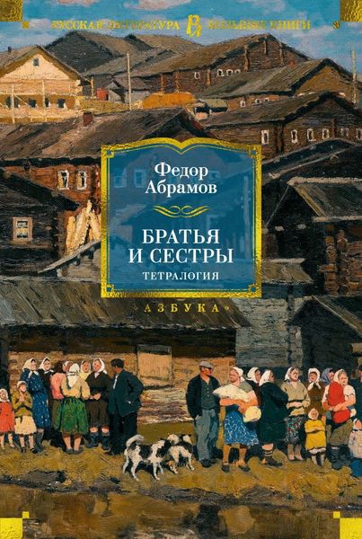 Обложка книги  «Братья и сестры. Тетралогия»