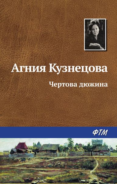 Обложка книги  «Чертова дюжина»