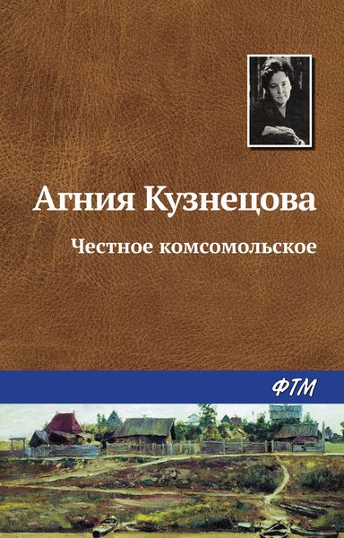 Обложка книги  «Честное комсомольское»