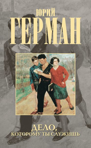 Обложка книги  «Дело, которому ты служишь»