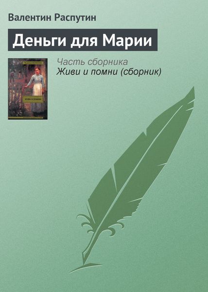 Обложка книги  «Деньги для Марии»