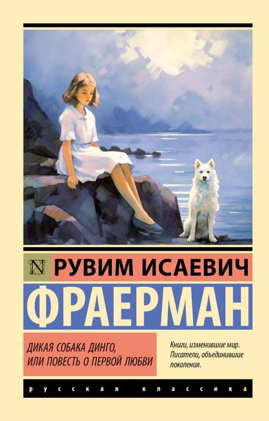 Обложка книги  «Дикая собака Динго, или Повесть о первой любви»