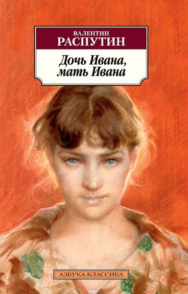 Обложка книги  «Дочь Ивана, мать Ивана»
