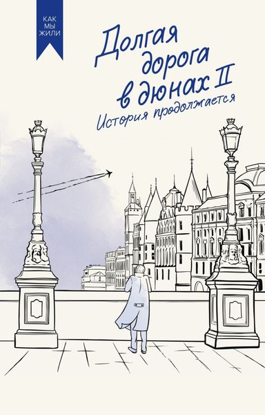 Обложка книги  «Долгая дорога в дюнах II. История продолжается»