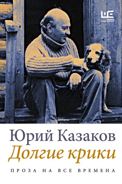 Обложка книги  «Долгие крики»