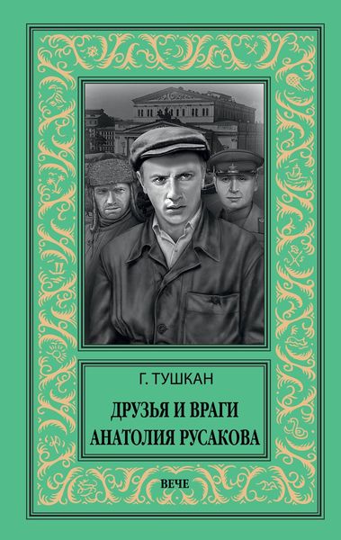 Обложка книги  «Друзья и враги Анатолия Русакова»