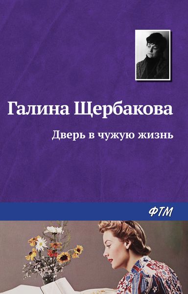 Обложка книги  «Дверь в чужую жизнь»