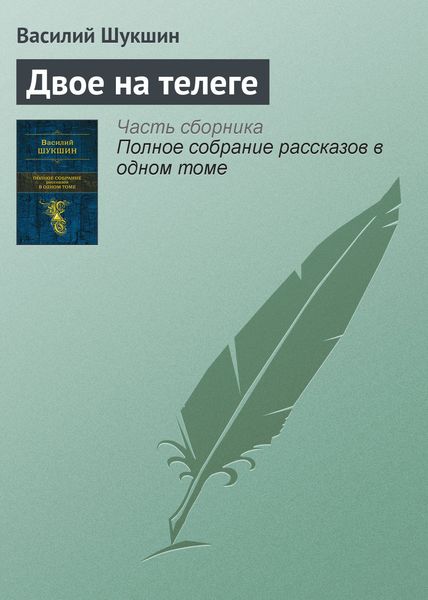 Обложка книги  «Двое на телеге»