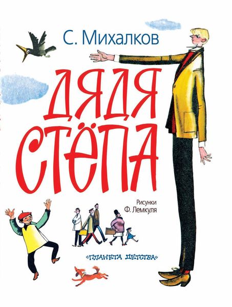 Обложка книги  «Дядя Стёпа»