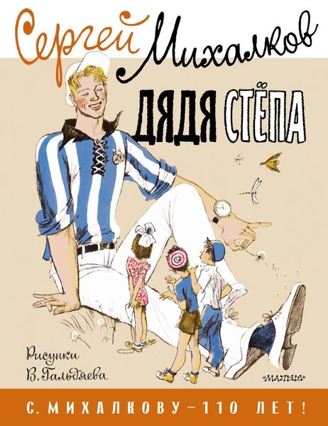 Обложка книги  «Дядя Стёпа»