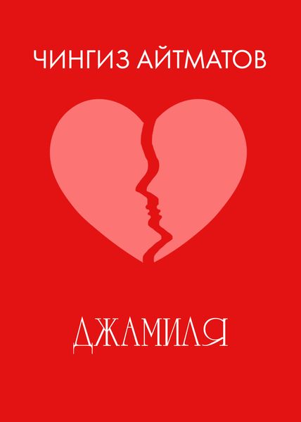 Обложка книги  «Джамиля»