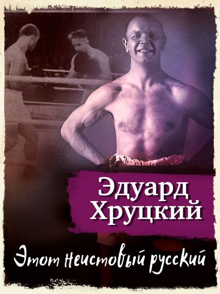 Обложка книги  «Этот неистовый русский»