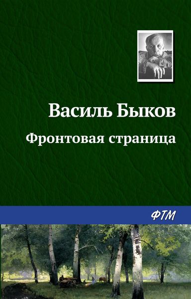 Обложка книги  «Фронтовая страница»