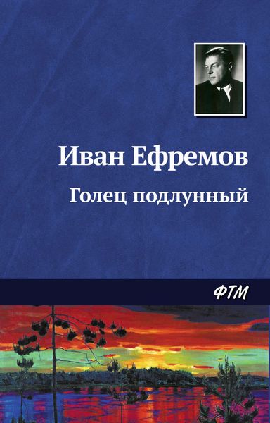 Обложка книги  «Голец Подлунный»