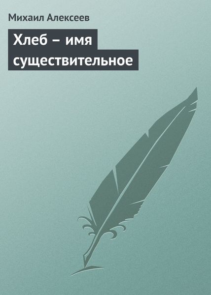 Обложка книги  «Хлеб – имя существительное»