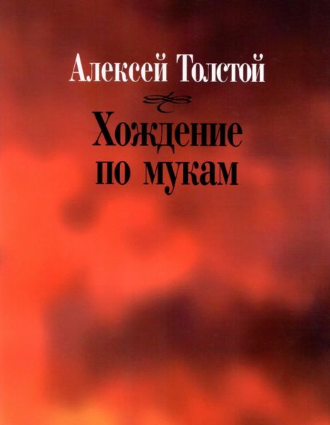 Обложка книги  «Хождение по мукам»