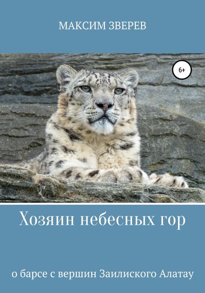 Обложка книги  «Хозяин небесных гор»