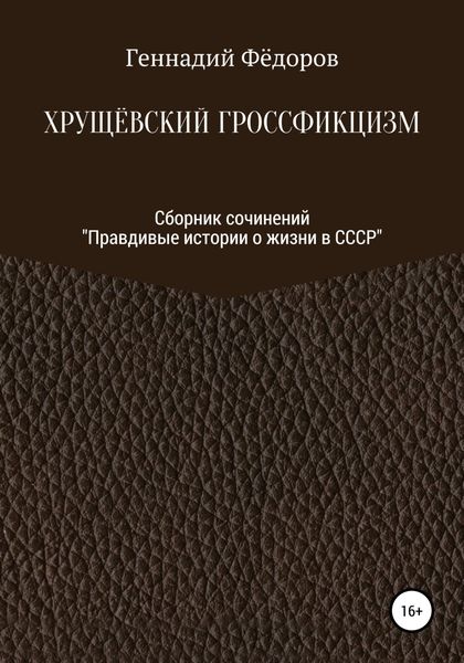 Обложка книги  «Хрущёвский гроссфикцизм»