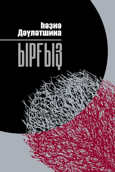 Обложка книги  «Ырғыҙ / Иргиз»