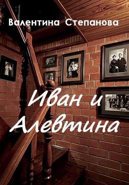 Обложка книги  «Иван и Алевтина»