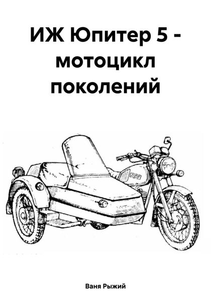 Обложка книги  «ИЖ Юпитер 5 – мотоцикл поколений»
