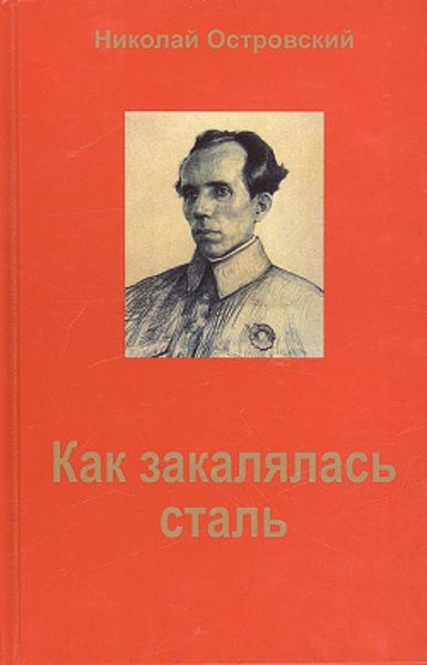 Обложка книги  «Как закалялась сталь»