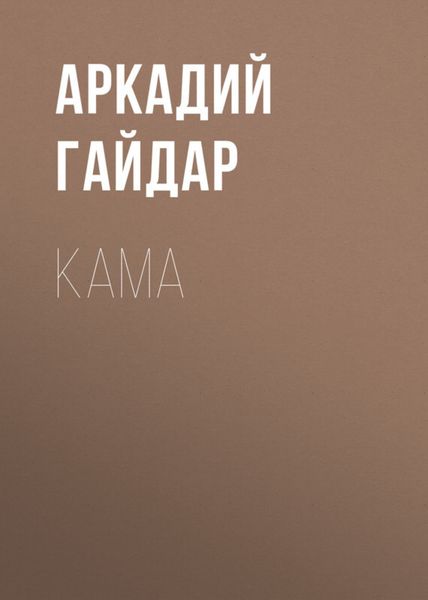 Обложка книги  «Кама»