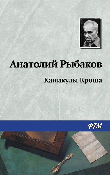 Обложка книги  «Каникулы Кроша»