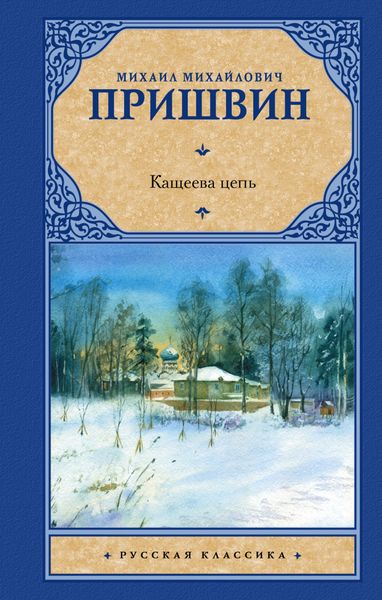 Обложка книги  «Кащеева цепь»