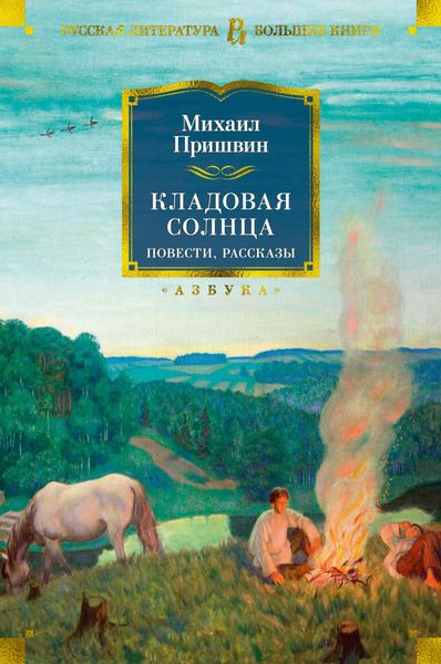 Обложка книги  «Кладовая солнца. Повести, рассказы»